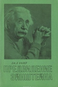 Книга Предвидение Эйнштейна