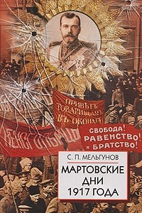 Книга Мартовские дни 1917 года