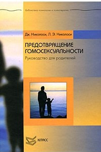 Книга Предотвращение гомосексуальности. Руководство для родителей