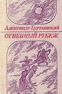 Книга Огненный рубеж