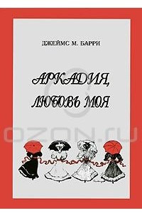 Книга Аркадия, любовь моя