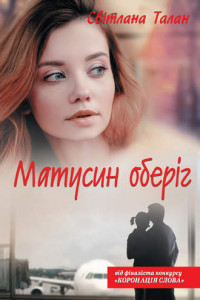 Книга Матусин оберіг