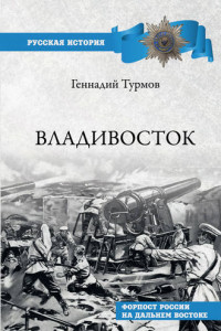 Книга Владивосток. Форпост России на Дальнем Востоке