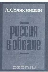 Книга Россия в обвале