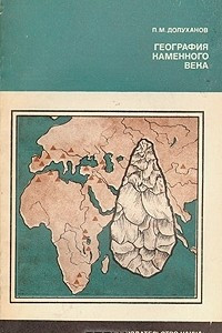 Книга География каменного века
