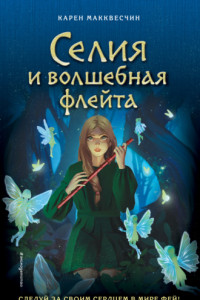 Книга Селия и волшебная флейта