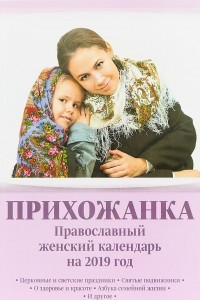 Книга Прихожанка. Православный женский календарь на 2019 год
