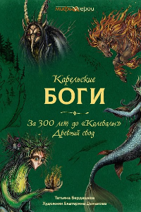 Книга Карельские боги: за 300 лет до «Калевалы». Древний свод