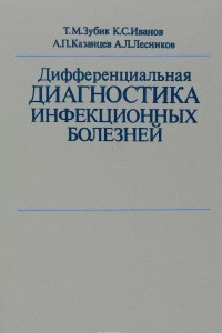 Книга Дифференциальная диагностика инфекционных болезней