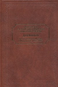 Книга Дневники. Русская духовная миссия в Иерусалиме: 1955-1957