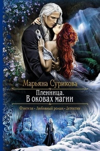 Книга Пленница. В оковах магии