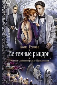 Книга Ее темные рыцари