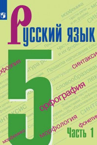 Книга Ладыженская. Русский язык. 5 класс. В 2 частях. Часть 1. Учебник.