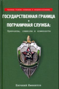 Книга Государственная граница и пограничная служба: принципы, символы и доминанты