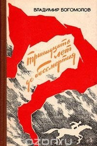 Книга Тринадцать лет до бессмертия