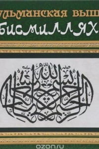 Книга Мусульманская вышивка 
