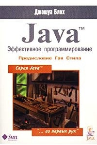 Книга Java. Эффективное программирование
