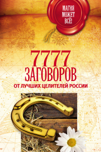 Книга 7777 заговоров от лучших целителей России