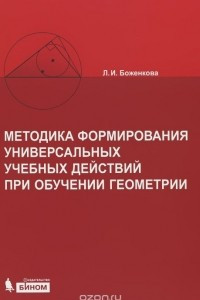 Книга Методика формирования универсальных учебных действий при обучении геометрии