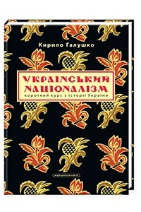 Книга Український націоналізм