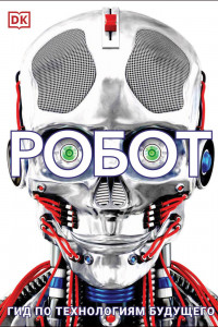 Книга Робот. Гид по технологиям будущего
