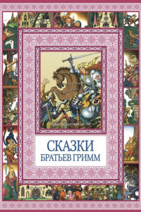 Книга Чудеса бывают!Сказки братьев Гримм