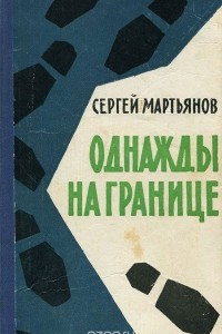 Книга Однажды на границе