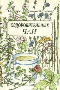 Книга Оздоровительные чаи