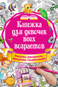 Книга Книжка для девочек всех возрастов. Рисунки, раскраски, придумки