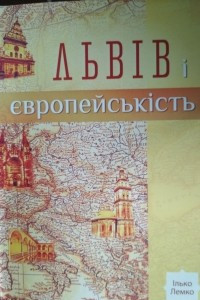 Книга Львів і європейськість