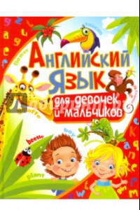 Книга Английский язык для девочек и мальчиков