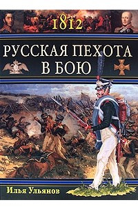 Книга 1812. Русская пехота в бою