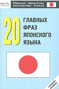 Книга 20 главных фраз японского языка. Нулевой уровень