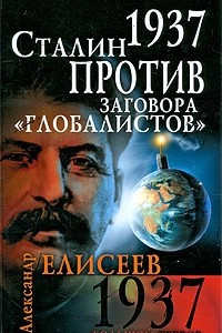 Книга 1937. Сталин против заговора 