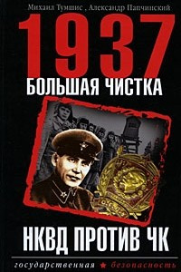 Книга 1937. Большая чистка. НКВД против ЧК