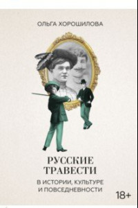 Книга Русские травести в истории, культуре и повседневности