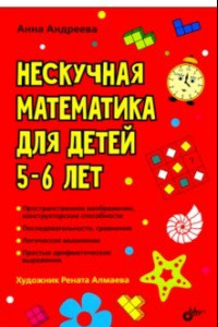 Книга Нескучная математика для детей 5-6 лет