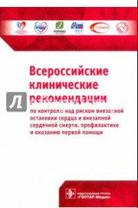 Книга Всероссийские клинические рекомендации по контролю над риском внезапной остановки сердца