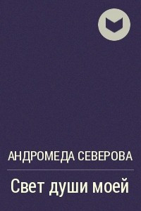 Проект андромеда книга