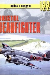 Книга Bristol Beaufighter (Война в воздухе № 122)