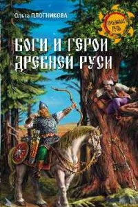 Книга Боги и герои Древней Руси
