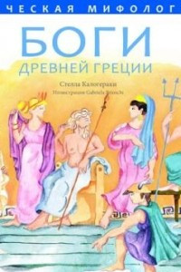 Книга Боги Древней Греции