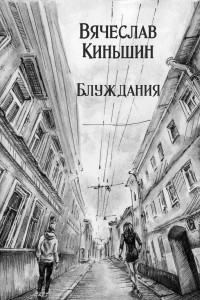 Книга Блуждания