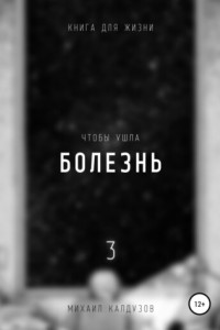 Книга Чтобы ушла болезнь 3