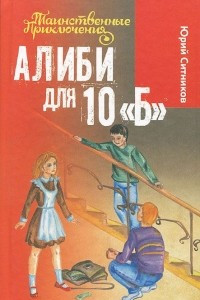 Книга Алиби для 10 «Б»