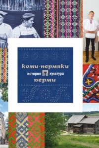 Книга Коми-пермяки Перми: история и культура