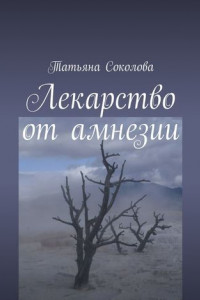 Книга Лекарство от амнезии