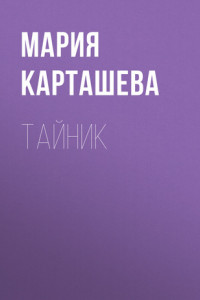 Книга Тайник