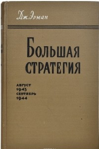 Книга Большая стратегия. Том 5. Август 1943 - сентябрь 1944
