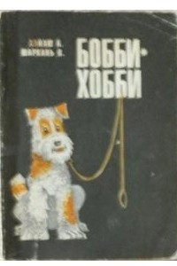 Книга Бобби-хобби. Уход, содержание и дрессировка собак в иллюстрациях